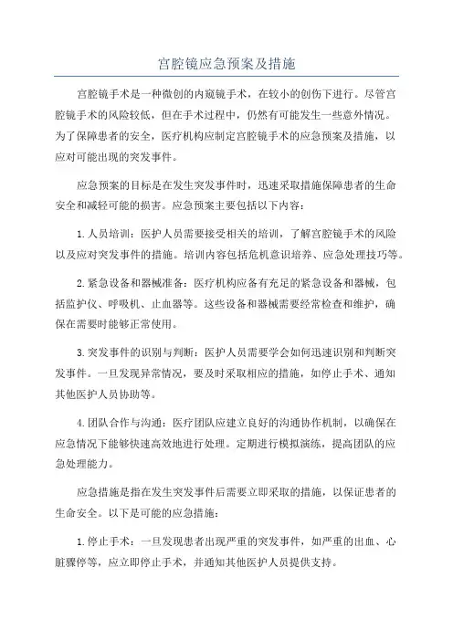 宫腔镜应急预案及措施