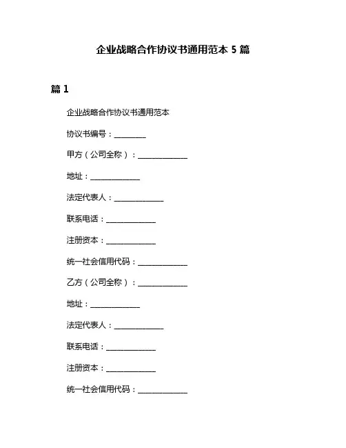 企业战略合作协议书通用范本5篇