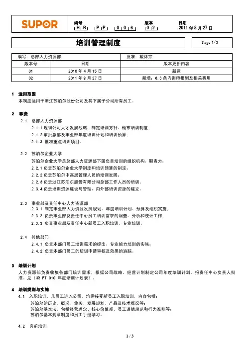 HR PP 006 培训管理制度