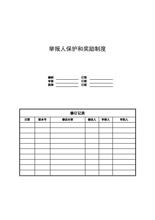 举报人保护和奖励制度