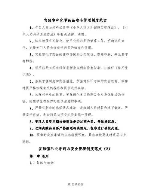 实验室和化学药品安全管理制度范文(3篇)