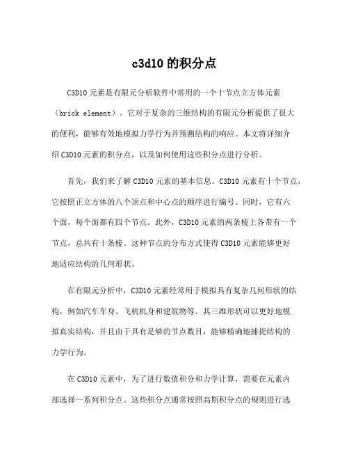 c3d10的积分点