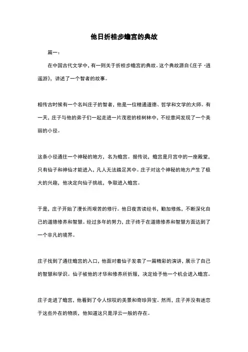 他日折桂步蟾宫的典故