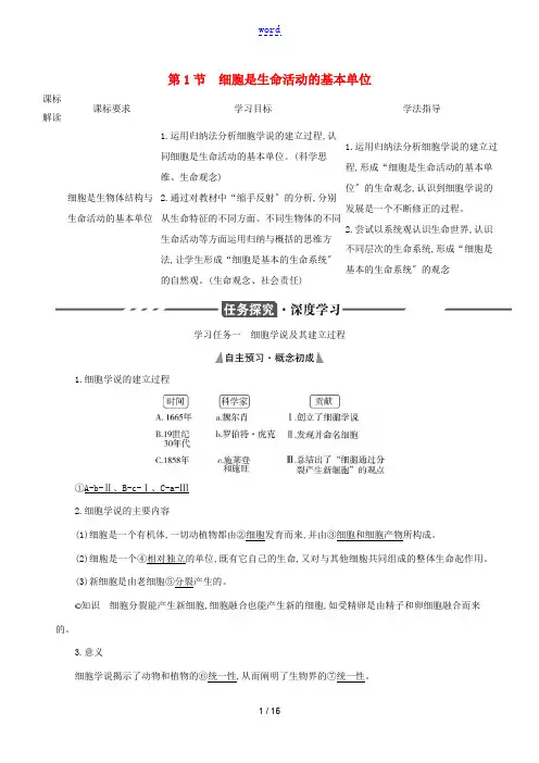 新教材高考生物 第1章 走近细胞 第1节 细胞是生命活动的基本单位讲义 新人教版必修1-新人教版高三
