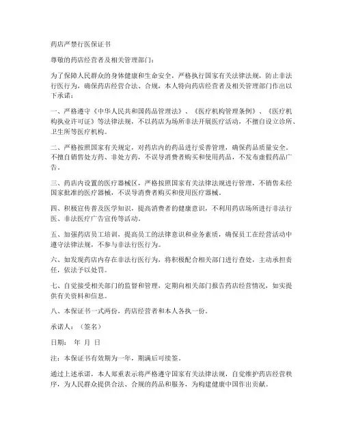 药店严禁行医保证书