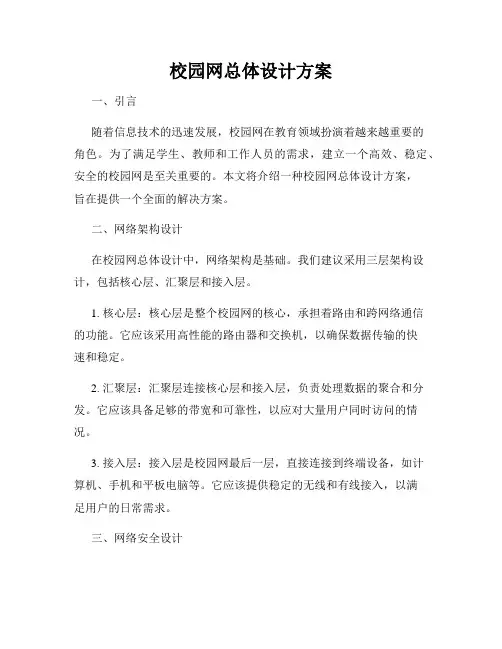 校园网总体设计方案