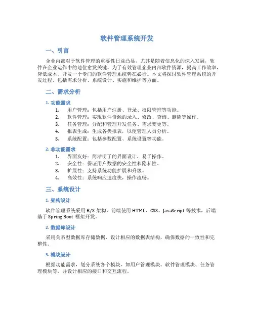 软件管理系统开发