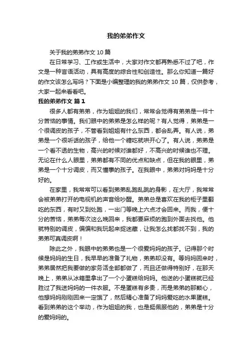 关于我的弟弟作文10篇