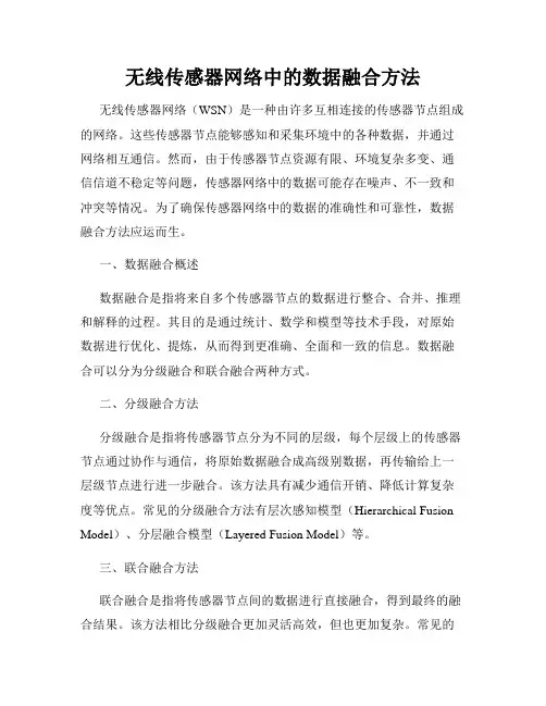 无线传感器网络中的数据融合方法