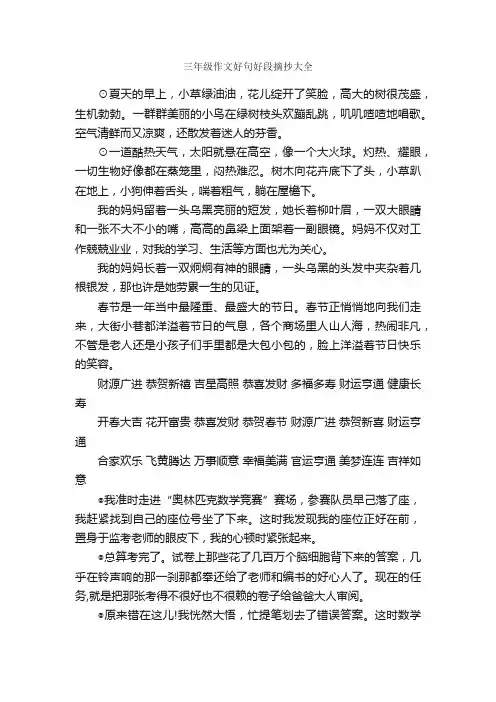三年级作文好句好段摘抄大全_优美语句素材
