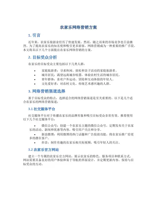 农家乐网络营销方案