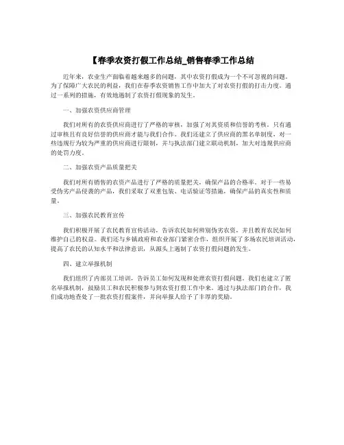 【春季农资打假工作总结_销售春季工作总结