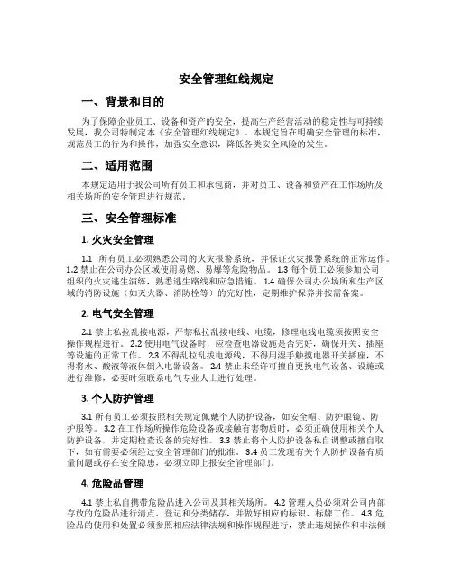 安全管理红线规定