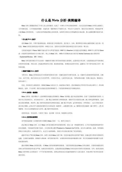 什么是Meta分析-美辑编译