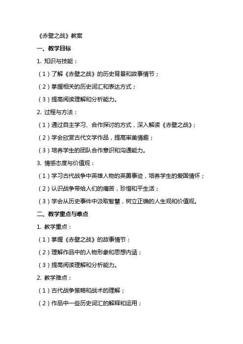 《赤壁之战》教案