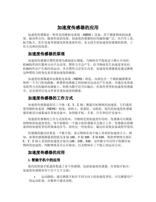 加速度传感器的应用