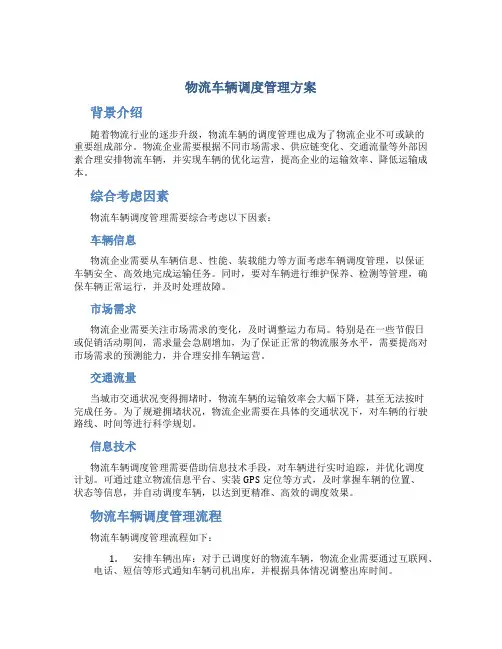 物流车辆调度管理方案