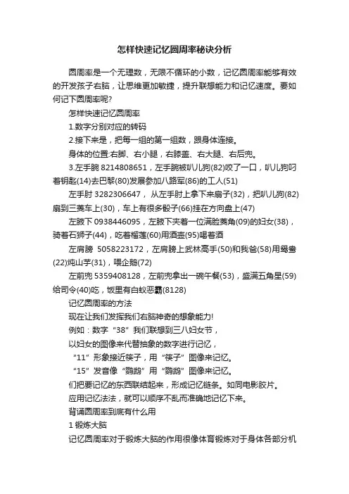 怎样快速记忆圆周率秘诀分析