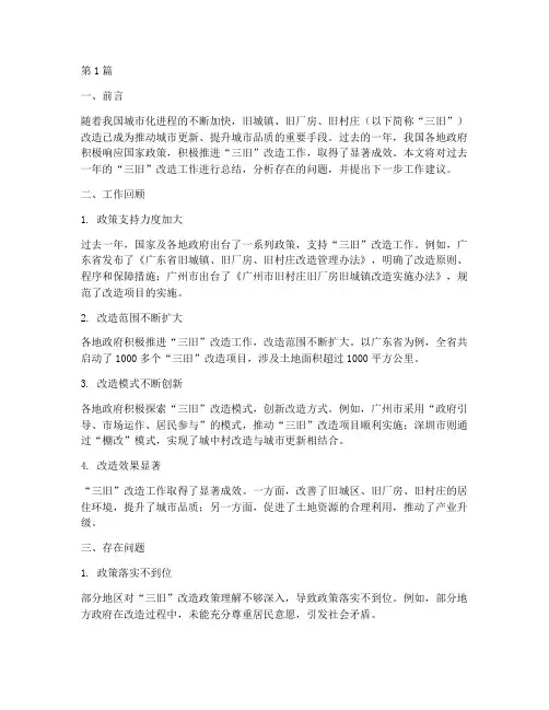三旧改造年度总结(3篇)
