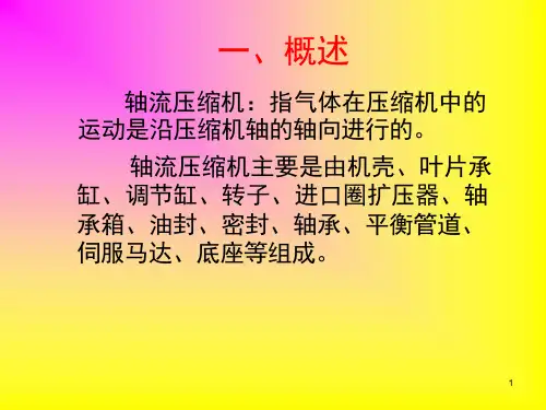 轴流式压缩机结构原理PPT幻灯片课件