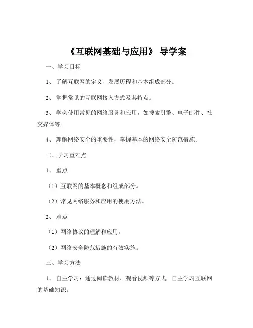 《互联网基础与应用》 导学案