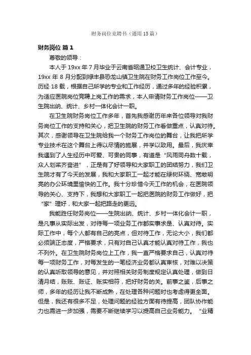 财务岗位竞聘书（通用15篇）