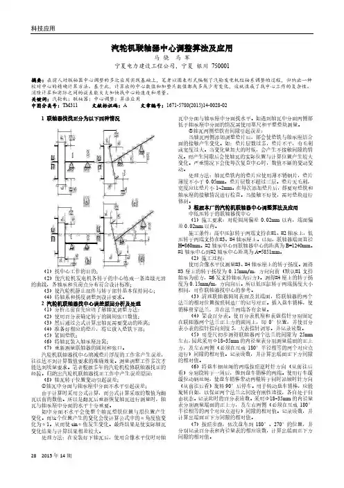 汽轮机联轴器中心调整算法及应用