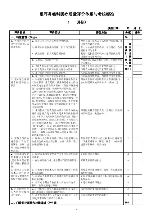 眼耳鼻喉科医疗质量评价体系与考核标准