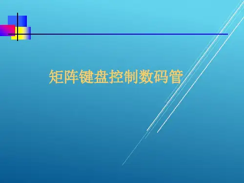 单片机12  矩阵键盘控制数码管