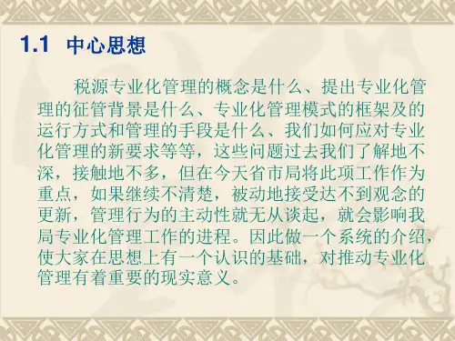 谈谈税源专业化管理的征管