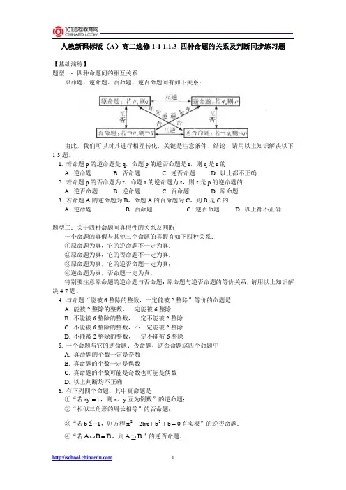 人教新课标版(A)高二选修1-1 1.1.3四种命题的关系及判断同步练习题