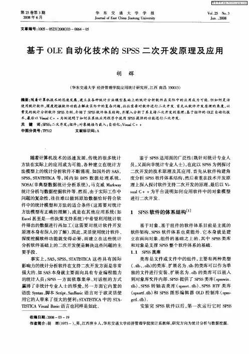 基于OLE自动化技术的SPSS二次开发原理及应用