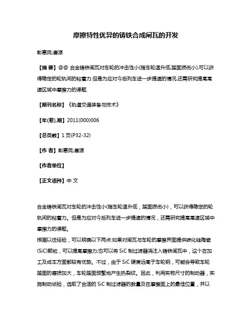 摩擦特性优异的铸铁合成闸瓦的开发
