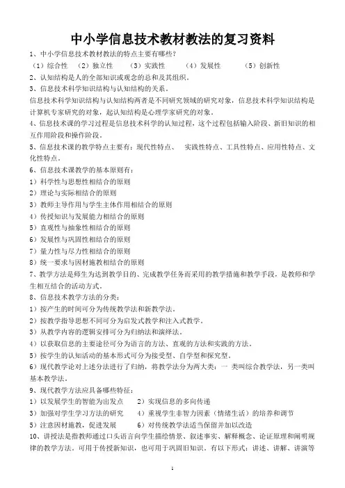 信息技术教材教法复习资料