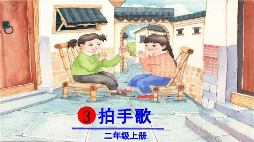 部编人教版二年级语文上册识字3《拍手歌》优秀PPT课件