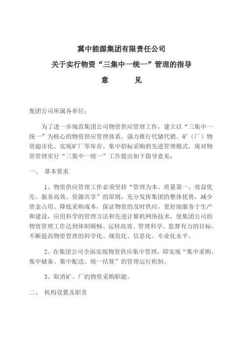关于实行物资“三集中一统一”管理的指导