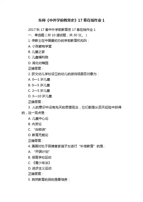 东师《中外学前教育史》17春在线作业1