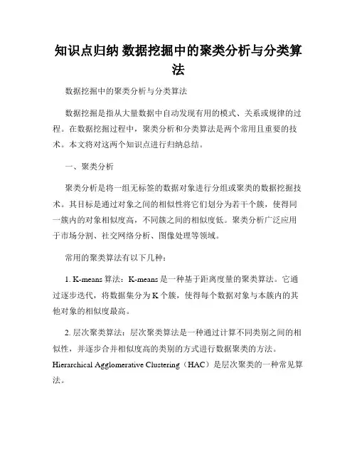 知识点归纳 数据挖掘中的聚类分析与分类算法