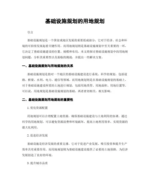 基础设施规划的用地规划