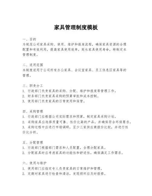 家具管理制度模板