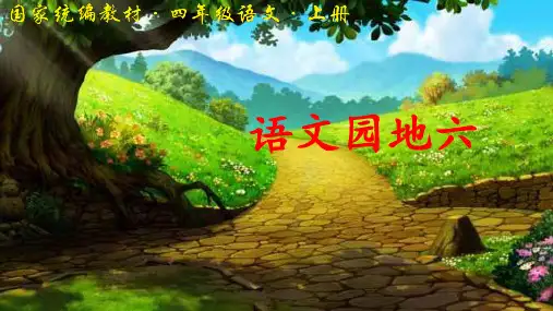 部编版小学四年级语文上册《语文园地六》优秀课件(共65张PPT)