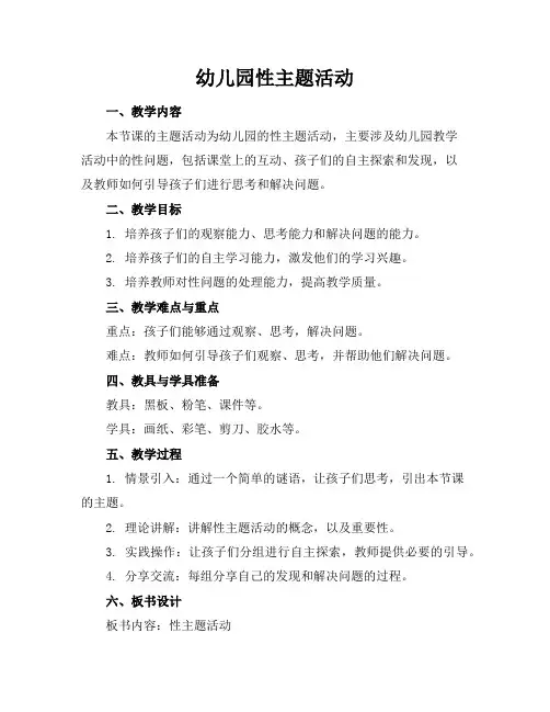 幼儿园生成性主题活动