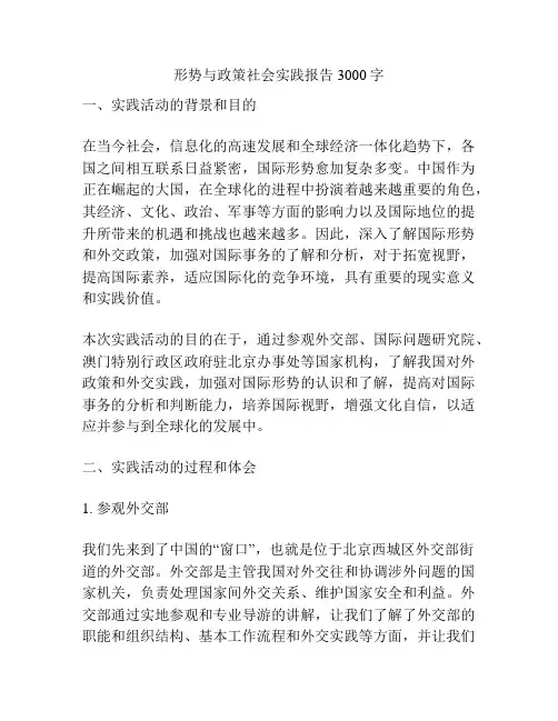 形势与政策社会实践报告3000字