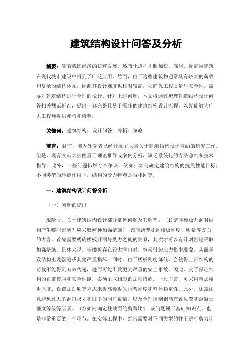 建筑结构设计问答及分析