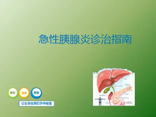 急性胰腺炎诊治指南