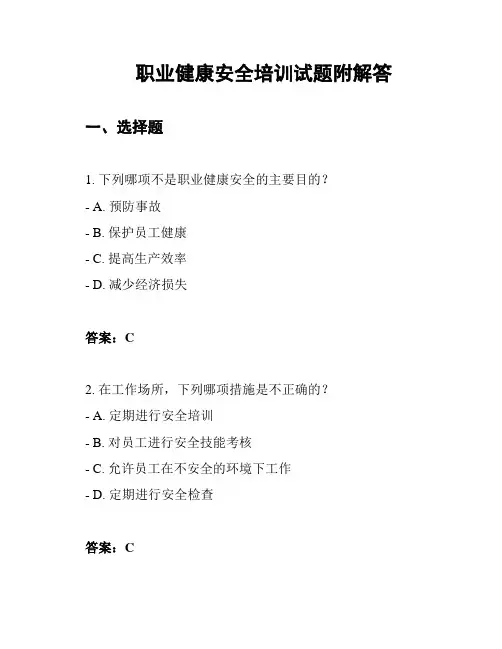 职业健康安全培训试题附解答