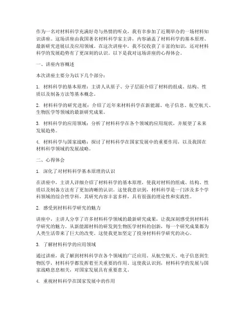材料知识讲座心得体会
