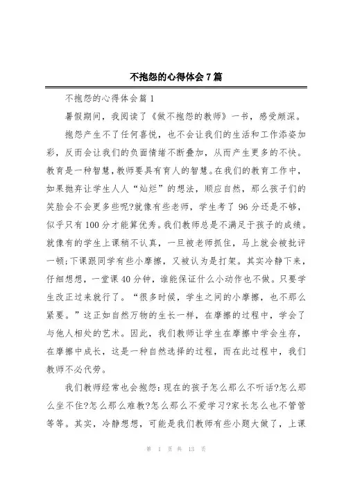 不抱怨的心得体会7篇