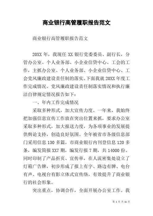 商业银行高管履职报告范文