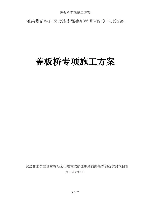 盖板桥专项施工方案
